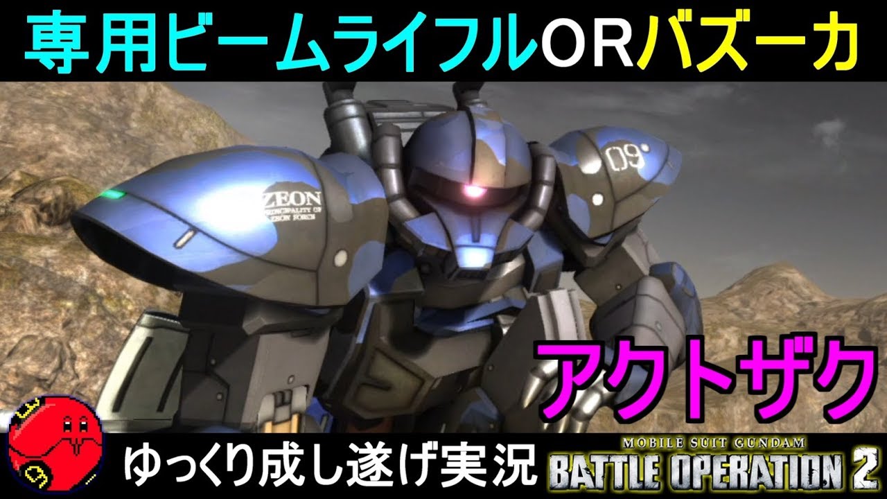 『バトオペ2』アクトザクの専用ビームライフルとバズーカ、あなたはどっち派？ぼきは【機動戦士ガンダムバトルオペレーション2】ゆっくり実況『Gundam Battle Operation 2』GBO2
