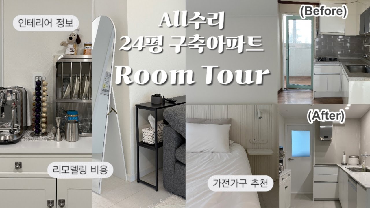 싹 다 뜯어고친 🛠 24평 구축 아파트 룸투어 (확장❌) | 인테리어 자재, 비용, 가구 및 소품들 총정리 | 평범하지만 애정이 묻은 저희 집 구경오세요 🏠