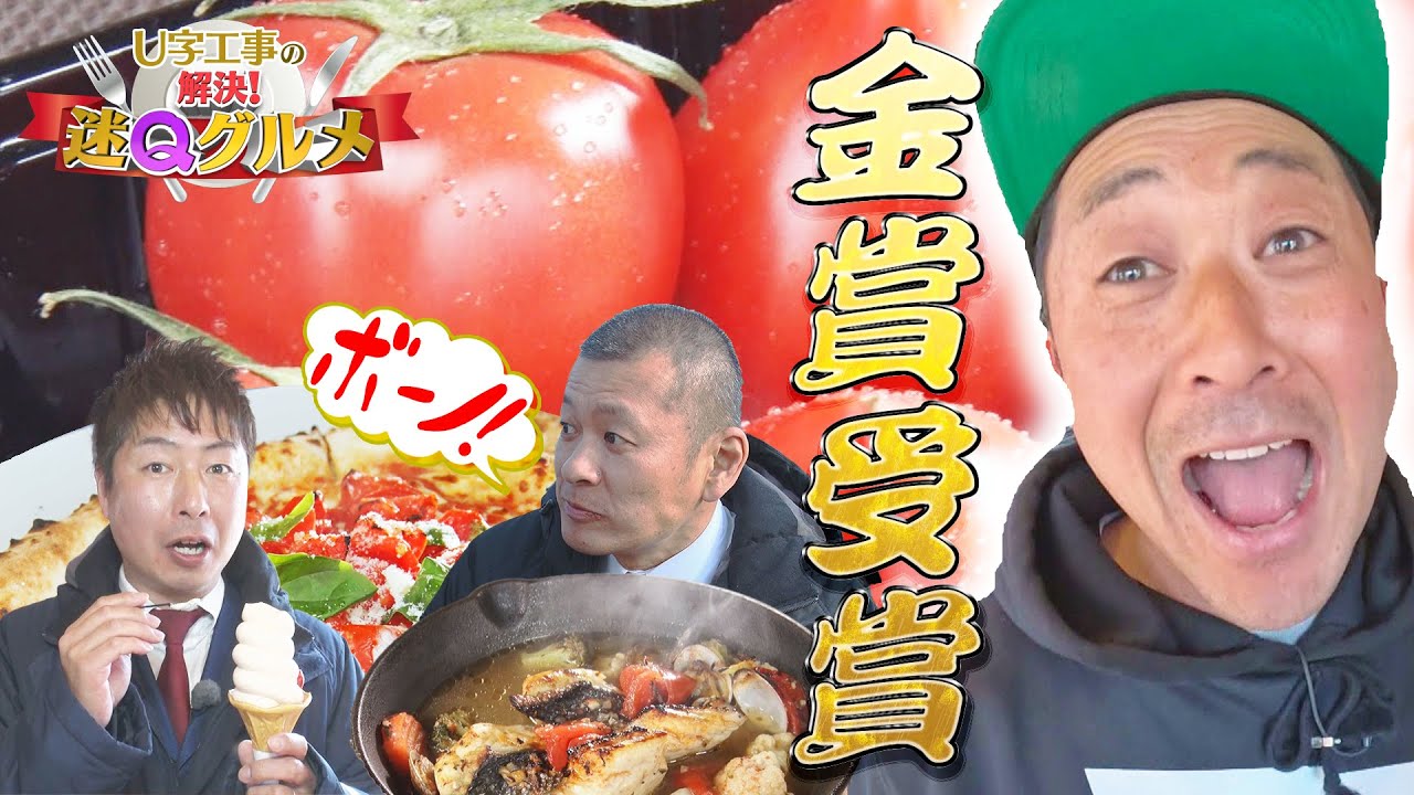 愛知・美浜町の〝トマト王子〟金賞獲得のスゴ腕農家！【Ｕ字工事の解決！迷Ｑグルメ】＃２４