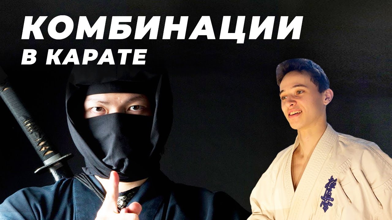 КОМБИНАЦИИ В КАРАТЕ КИОКУШИНКАЙ И СОВЕТЫ