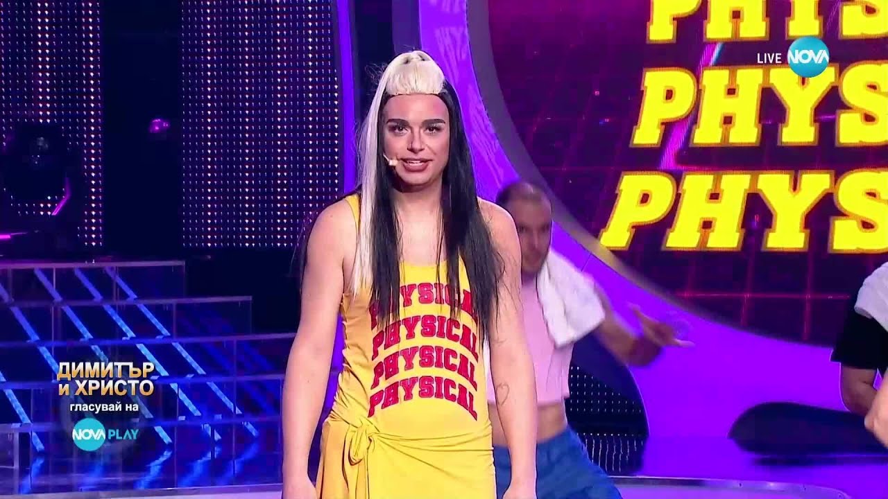 Димитър и Христо като Dua Lipa - Physical | Като две капки вода