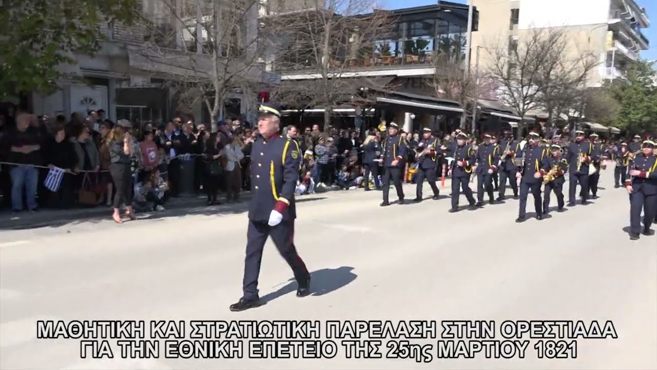 ΜΑΘΗΤΙΚΗ ΚΑΙ ΣΤΡΑΤΙΩΤΙΚΗ ΠΑΡΕΛΑΣΗ ΣΤΗΝ  ΟΡΕΣΤΙΑΔΑ ΓΙΑ ΤΗΝ ΕΘΝΙΚΗ ΕΠΕΤΕΙΟ ΤΗΣ 25ης ΜΑΡΤΙΟΥ 1821