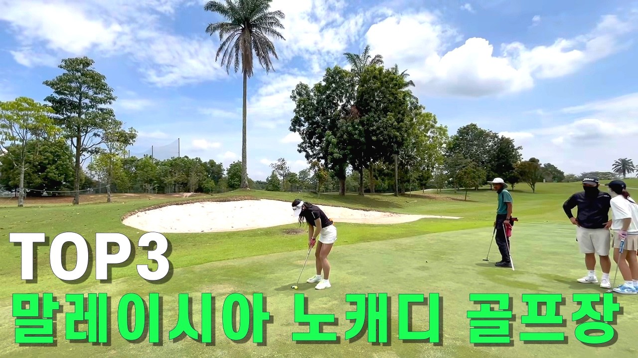 말레이시아 노캐디 골프장 추천~ TOP 5 중 3위! 🇲🇾 코타세리마스 가기 전 꼭 보세요 (가성비 미쳤음..) | Kota Seriemas Golf & Country Club