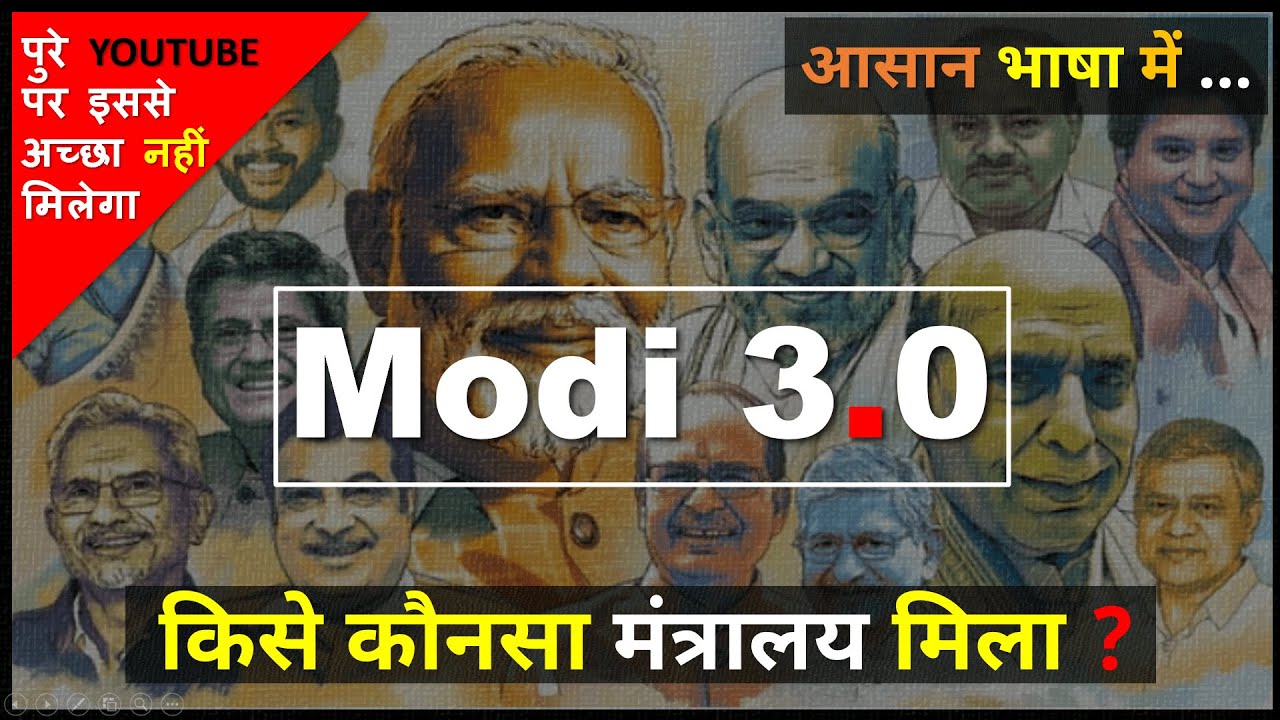 Modi Cabinet Ministers 2024 | मोदी 3.0 मंत्रिमंडल: कौन? क्या ? Cabinet Ministers List 2024 Lok Sabha