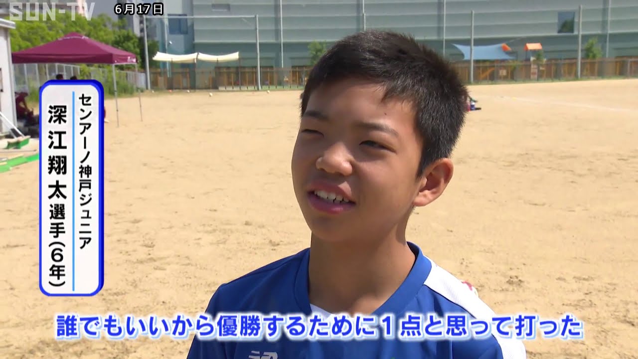 全国大会で初出場初優勝 センアーノ神戸ジュニア