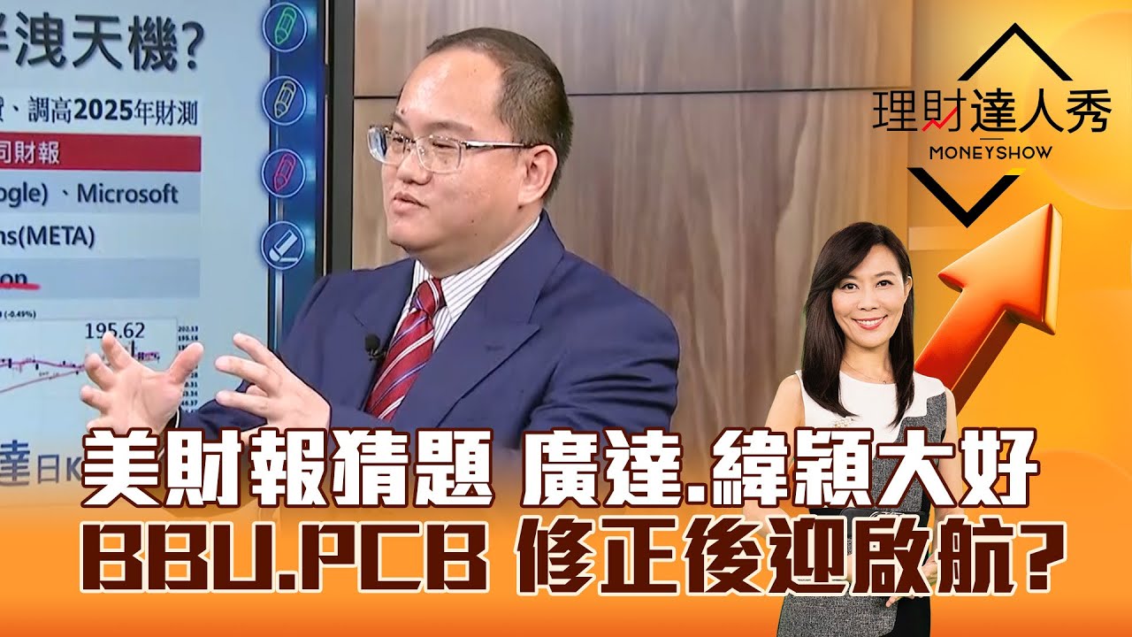 【理財達人秀】美財報猜題 廣達、緯穎大好 BBU、PCB 修正後迎啟航？｜李兆華、王建文 2025.10.23 part2