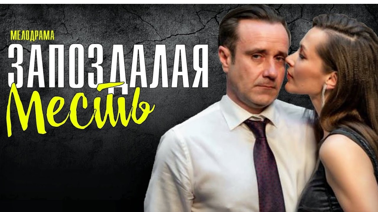Сериал Запоздалая месть: ВСЕ СЕРИИ ПОДРЯД