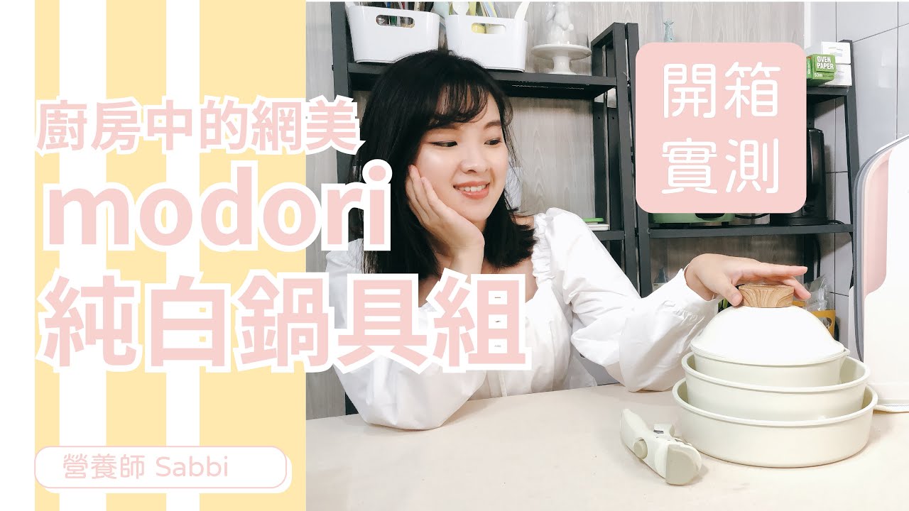 【Modori純白鍋具組開箱囉!】網美廚具的品質跟廣告看到的，真的一樣好嗎?