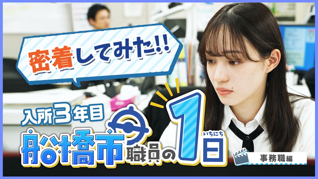 密着してみた!! 入所3年目の船橋市職員の1日【事務職編】
