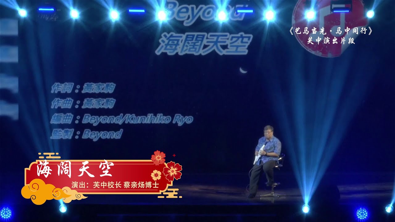 《艺马当先·马中同行》精彩片段 | 芙中蔡亲炀校长吹奏经典名曲《海阔天空》