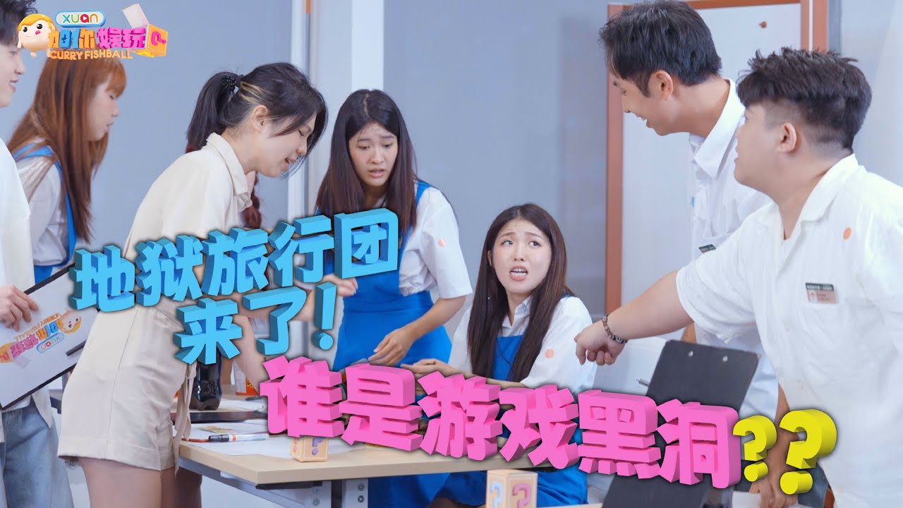 【XUAN加你娱玩】全城最癫 “地狱旅行团”来了 ！一起来“娱玩上课啦！”｜XUAN Curry Fishball
