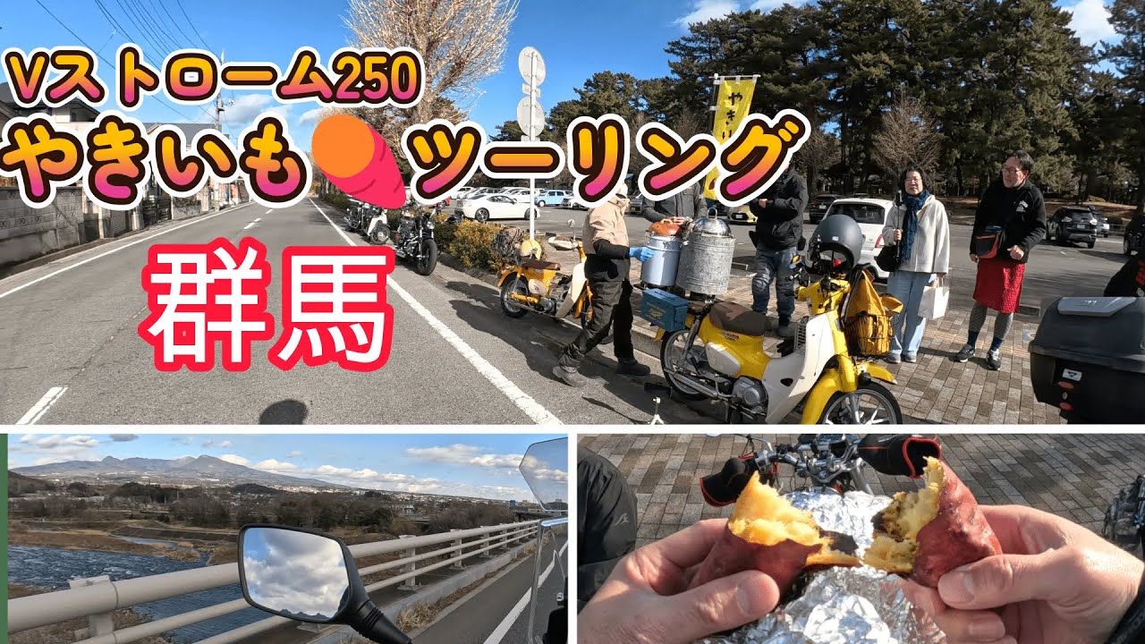 Vストローム250焼いもツーリング㏌群馬