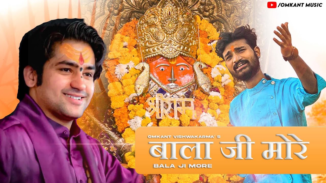 बालाजी स्पेशल गीत : बालाजी मोरे | BALA JI MORE |Bageshwar Sarkar|Omkant music