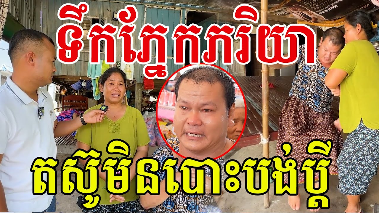 ទឹកចិត្តភរិយា​ តស៊ូមិនទៅណាចោលប្ដី​ សរសើរបងស្រីជាប្រពន្ធស្មោះស្ម័គ្រ