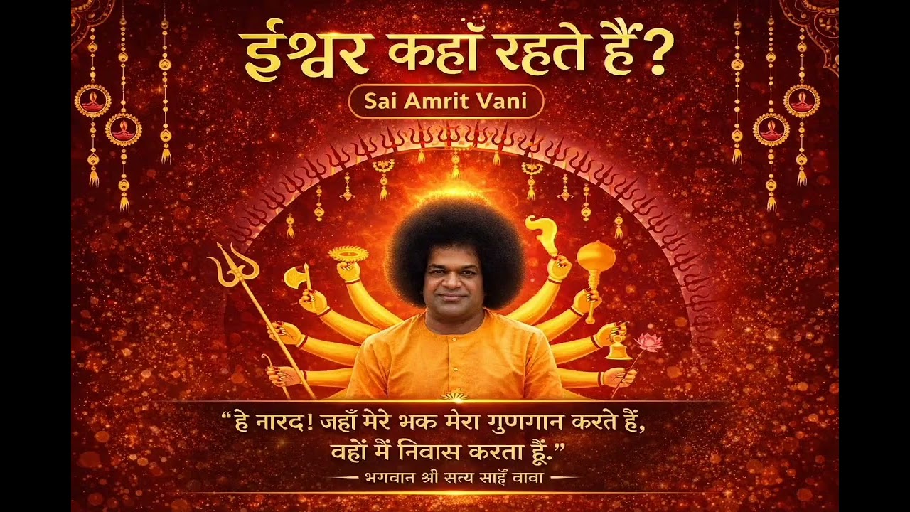 भक्तों के हृदय में ईश्वर 
