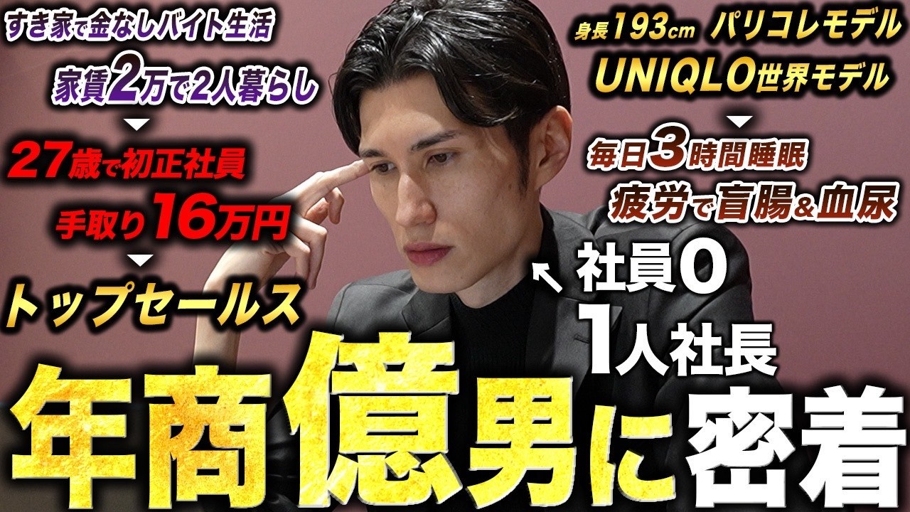 【逆転】家賃2万から年商億まで駆け上がった1人社長のハードワークな1日に密着したら、経歴が異色すぎて衝撃だった。