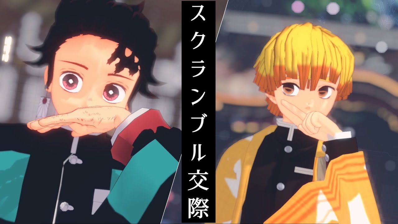 【鬼滅のMMD】炭治郎と善逸でスクランブル交際