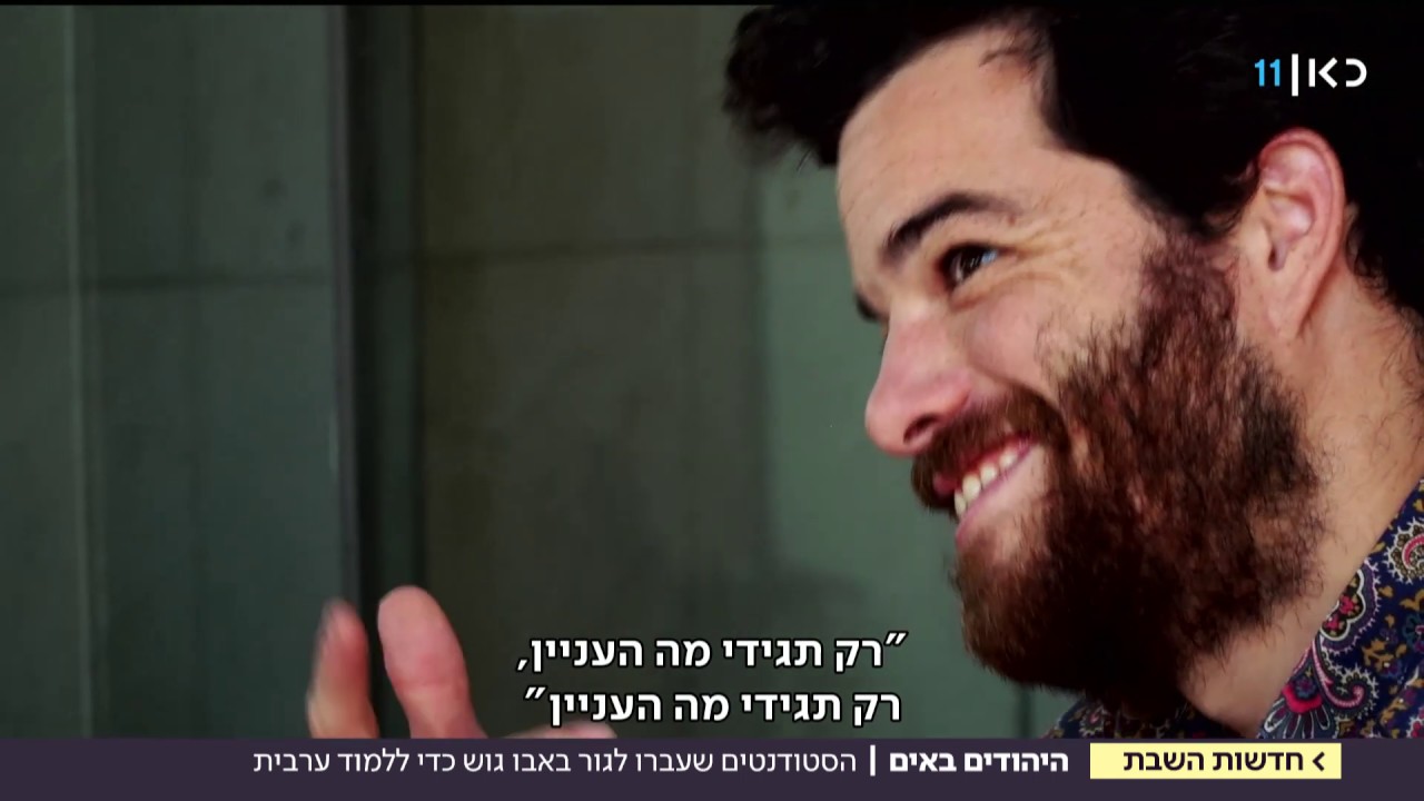 יהודי בלב אבו גוש: הסטודנטים שעברו לכפר כדי ללמוד ערבית