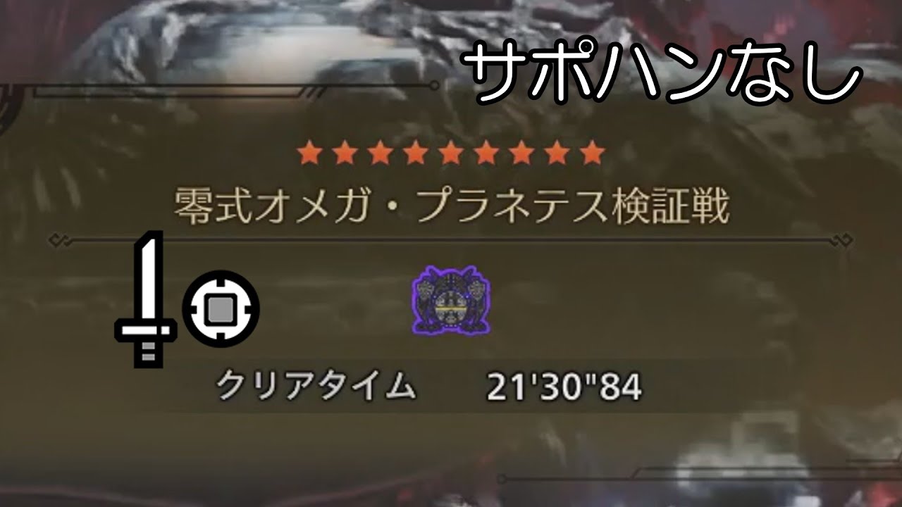 【MHWs PC】零式オメガ・プラネテス検証戦  片手剣ソロ  21'30