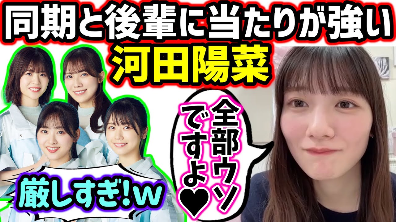 【仲良し】同期と後輩に対しては当たりが強い河田陽菜が可愛すぎる【文字起こし】日向坂46