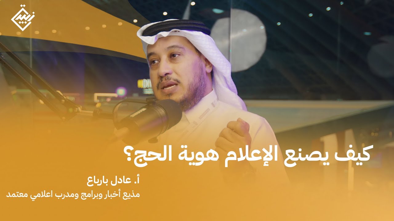 صوت الحج والإعلام مع أ. عادل بارباع | بودكاست زبيدة | كيف يؤثر الإعلام في تجربة الحاج؟