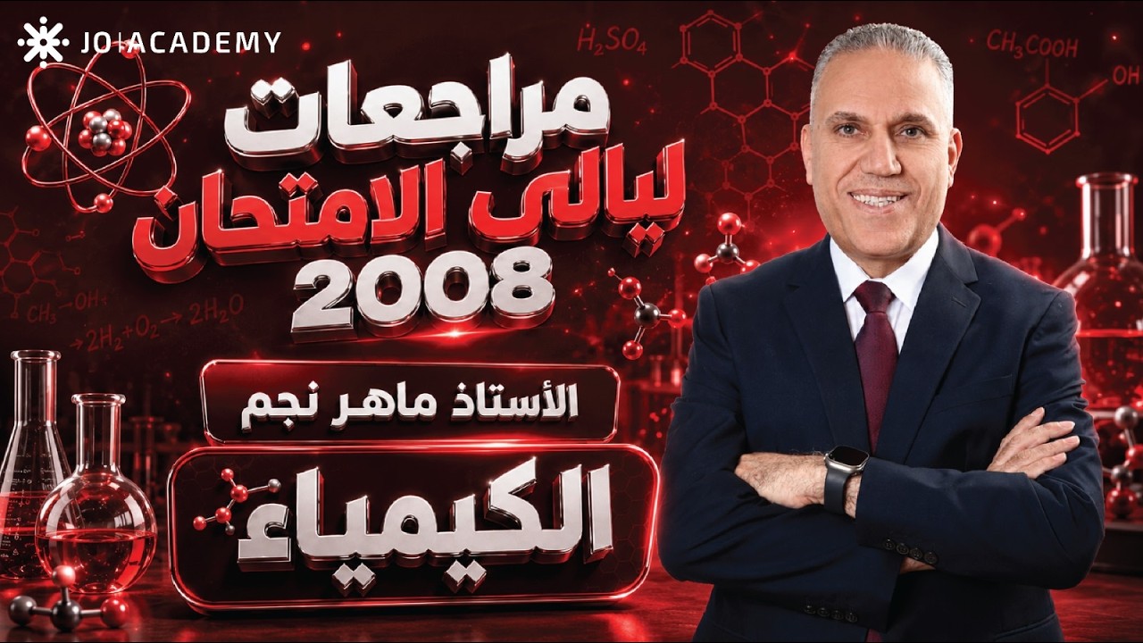 مراجعات لواء النجم الوحدة الثانية الدرس الأول-الدورة المكثفه-توجيهي كيمياء 2008-الحقل الصحي -