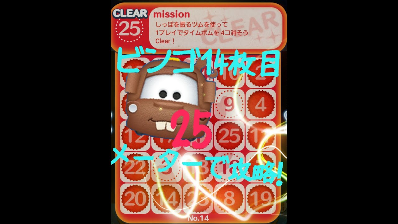 【ツムツム】ミッションビンゴ14枚目25番攻略