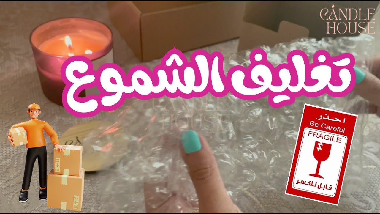 طريقة تغليف الشموع للشحن للعميل .. اهم خطوات تغليف المنتجات قابلة للكسر