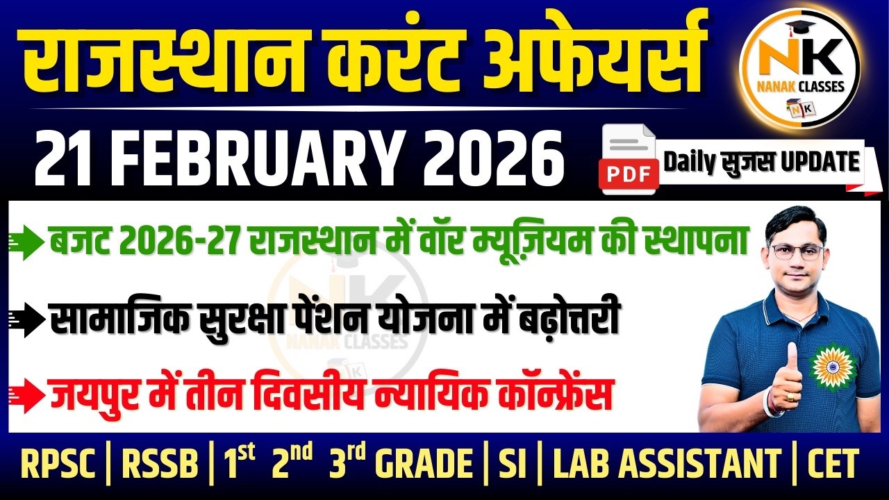 21 FEBUARY 2026 Rajasthan current Affairs in Hindi | सुजस Report | RPSC, RSSB | NANAK CLASSES