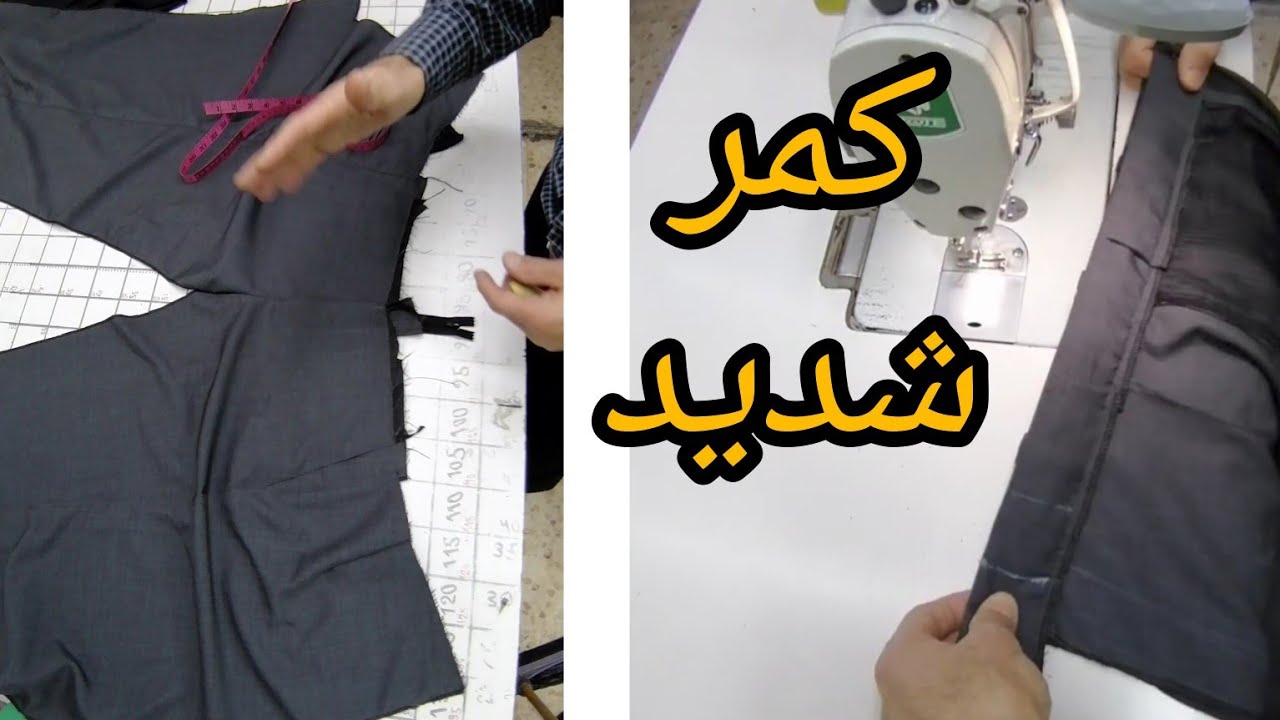 طريقة تركيب كمر بنطلون @تعليم_الخياطة_للمبتدئين_للمبتدئات