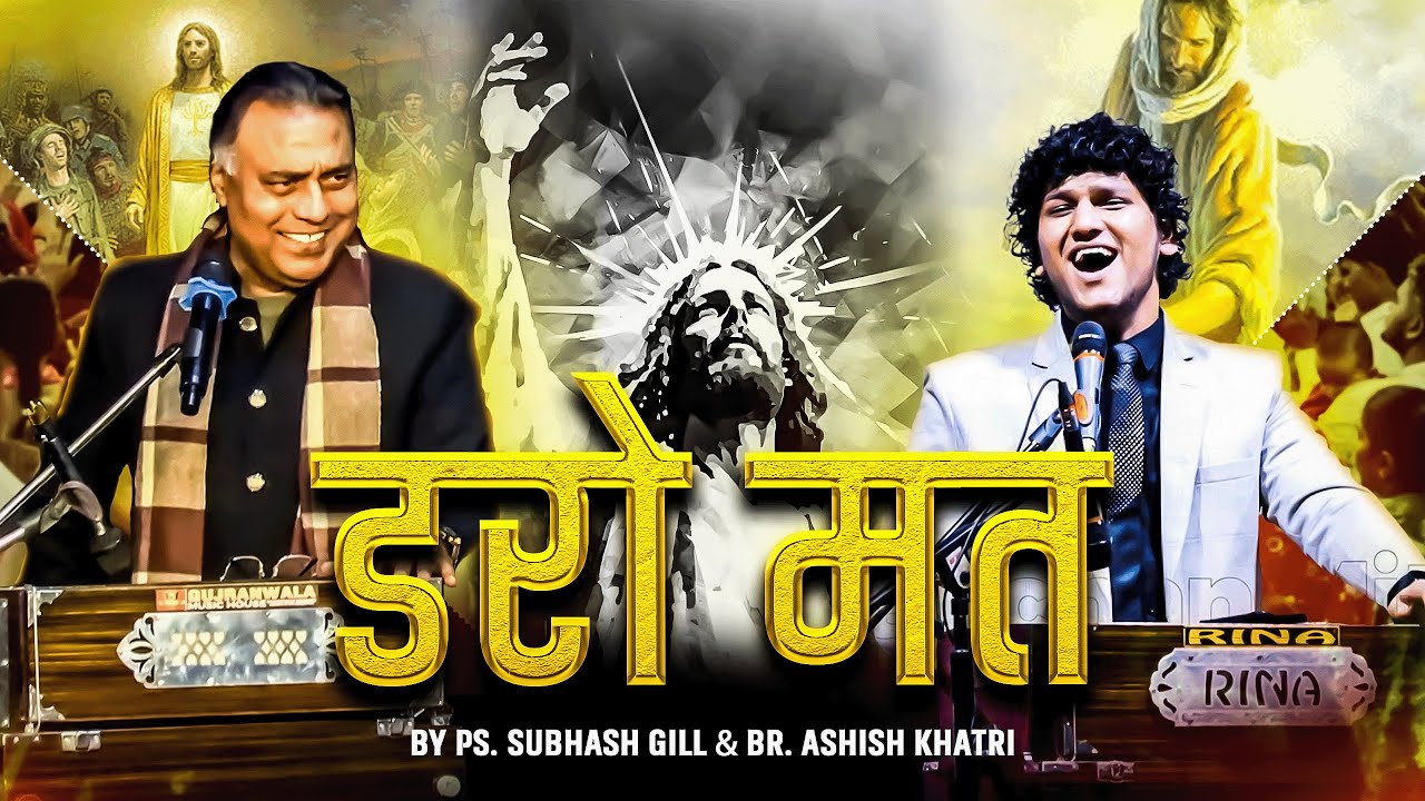 Daro Mat | Yahowa Yahowa | Ps. Subhash Gill & Br. Ashish Khatri