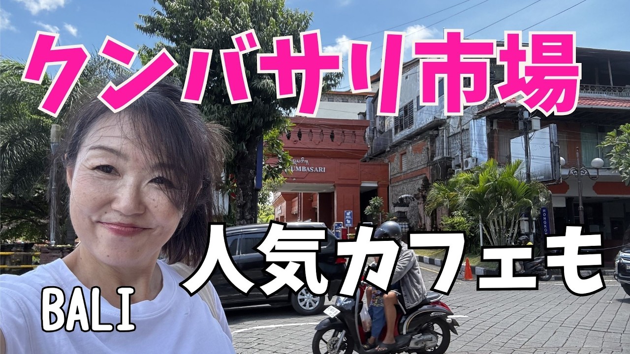 【クンバサリ市場】デンパサールでバリ島ローカル土産探し＋話題の人気カフェ・レストラン3選 Pasar Kumbasari di Denpasar Bali【437】