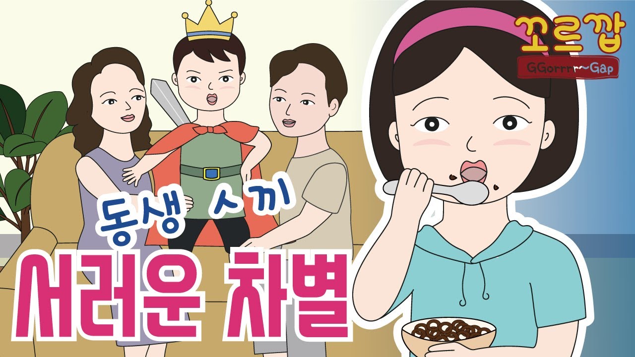엄마의 차별, 서럽다 서러워 ㅠㅠ