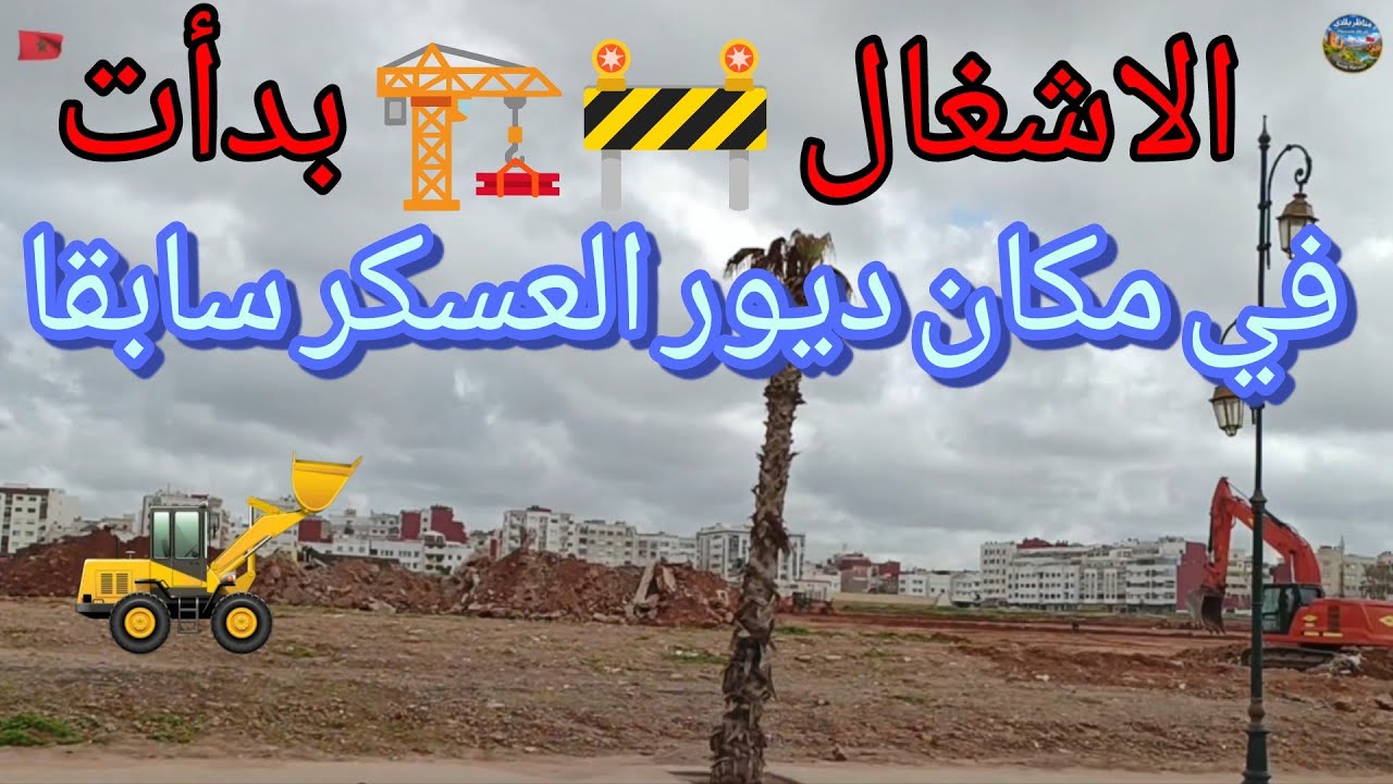 هدم العمارات 😱⚠️ و الدور السكنية 😱 في حي المحيط بالرباط متواصل 🦺⚠️🇲🇦