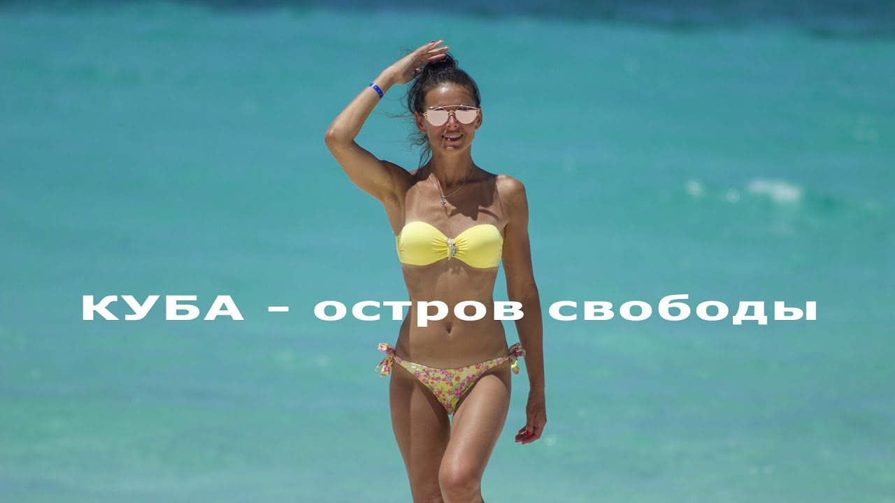 Куба  - остров свободы!  Ольгин (Holguin, Cuba)