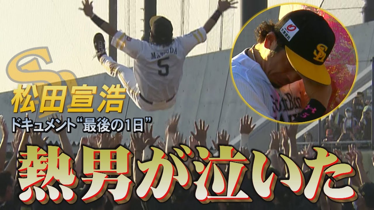 ホークスPickup★熱男が泣いた【配信限定版】（2022/10/1）｜テレビ西日本