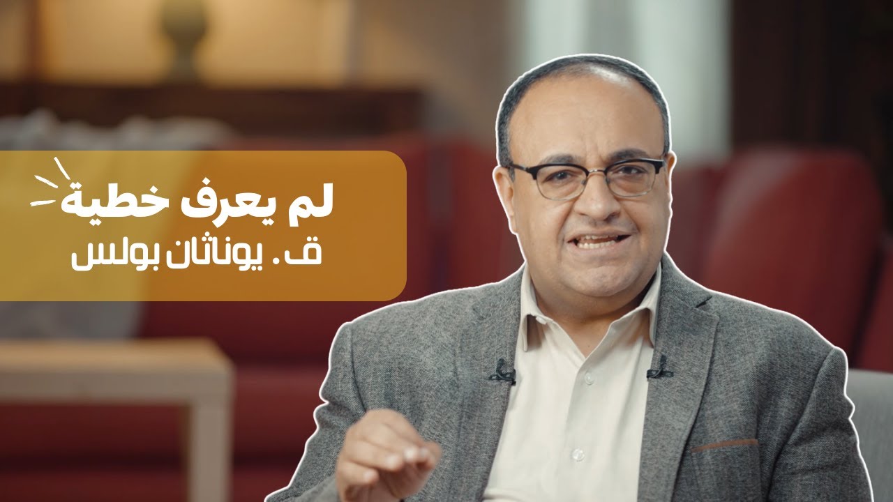 أحلى الأسامي | ق. يوناثان بولس |  الذي لم يعرف خطية