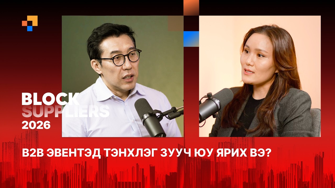 Үл хөдлөх хөрөнгийн төслийг бодит болгох шийдэл, үйлчилгээ, материал нийлүүлэгчдийн нэгдсэн өдөрлөг