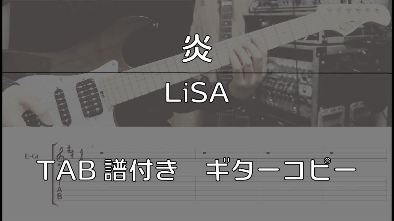 【TAB譜付き】炎 / LiSA 【ギターコピー】