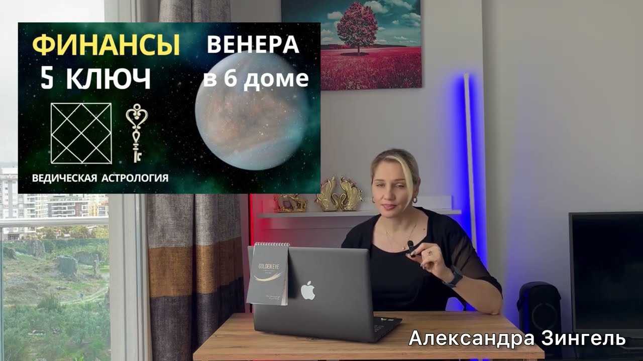 #ВЕНЕРА - 6 дом. КЛЮЧИ 🔑 К ДЕНЬГАМ💰#джйотиш #деньги