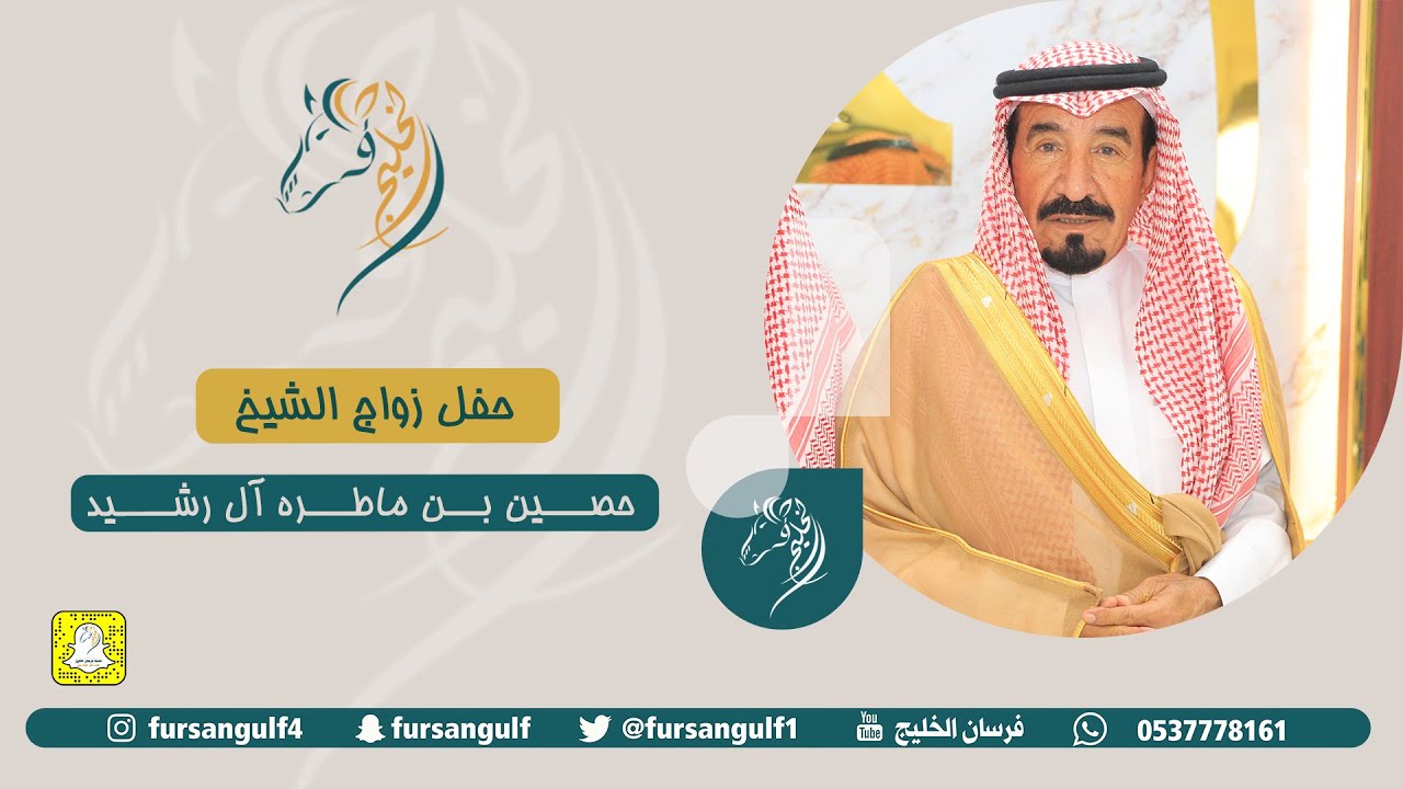 حفل زواج الشيخ / حصيـــن بـــن ماطـــره آل رشـــــيد حصرياً على قناة #فرسان_الخليج
