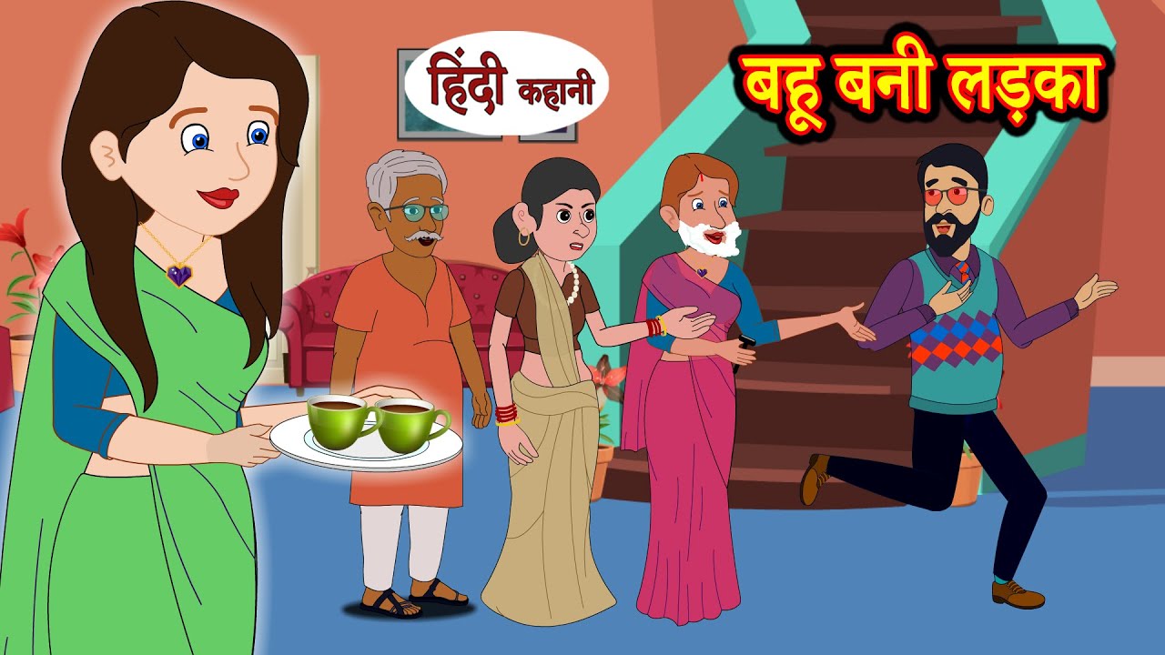 Kahani बहू बनी लड़का: Saas Bahu Ki Kahaniya | Moral Stories | Hindi Kahaniya TV | Stories in Hindi