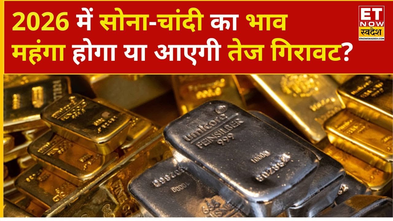 Gold Rate Today: 2026 के लिए Gold-Silver पर Expert का Outlook | Silver Rate Today | Silver Price