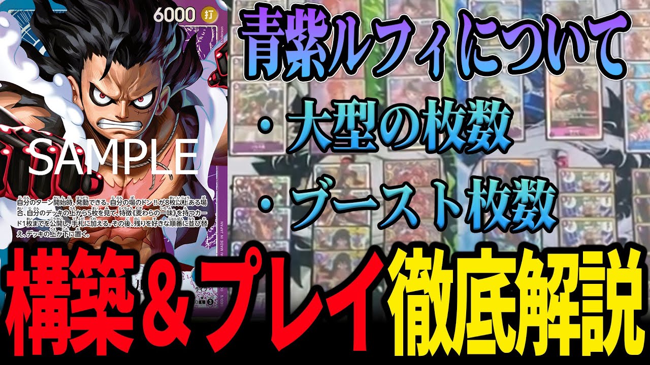 【徹底解説】圧倒的tier1、青紫ルフィの全て【ワンピカード】