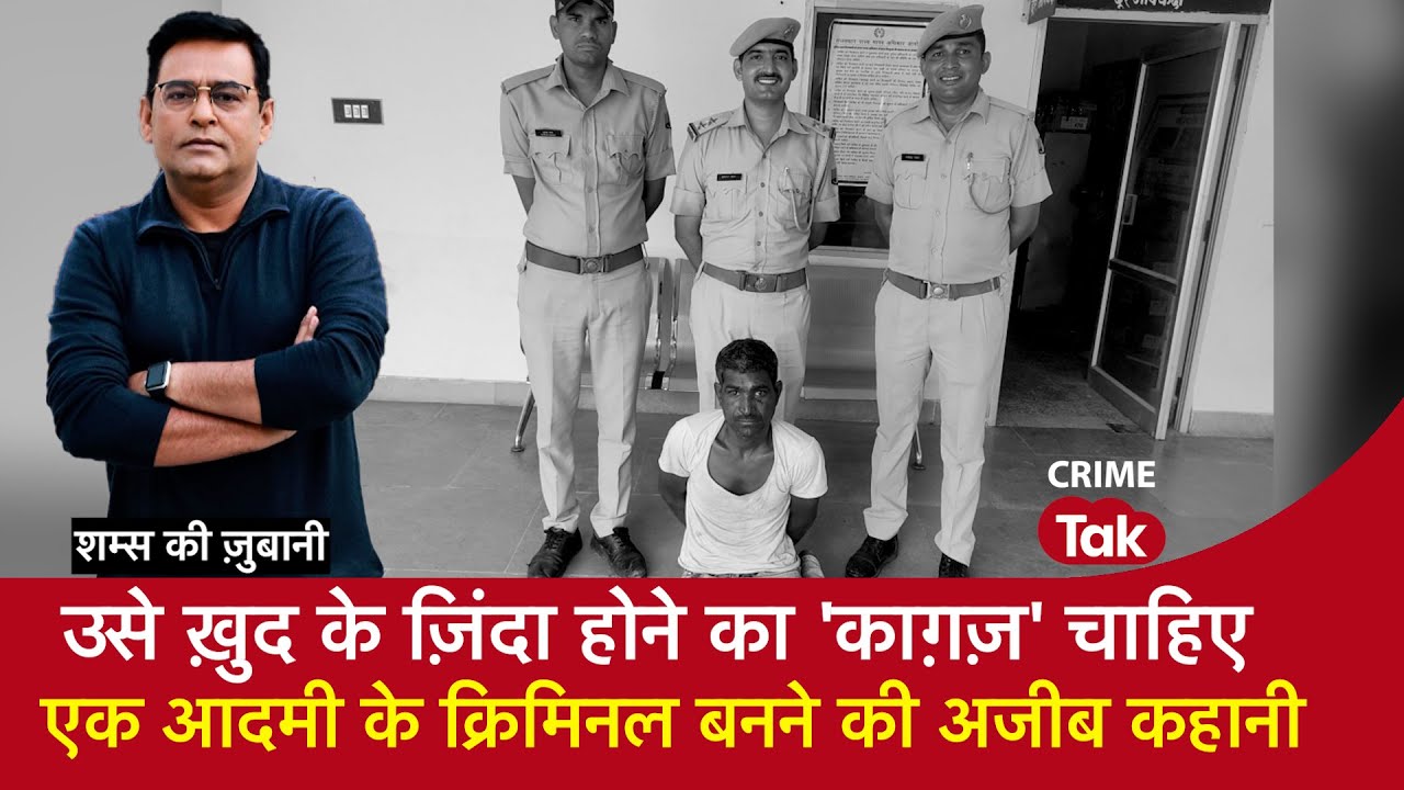 EP 1726:  उसे ख़ुद के ज़िंदा होने का ‘काग़ज़’ चाहिए, एक आदमी के Criminal बनने की अजीब कहानी