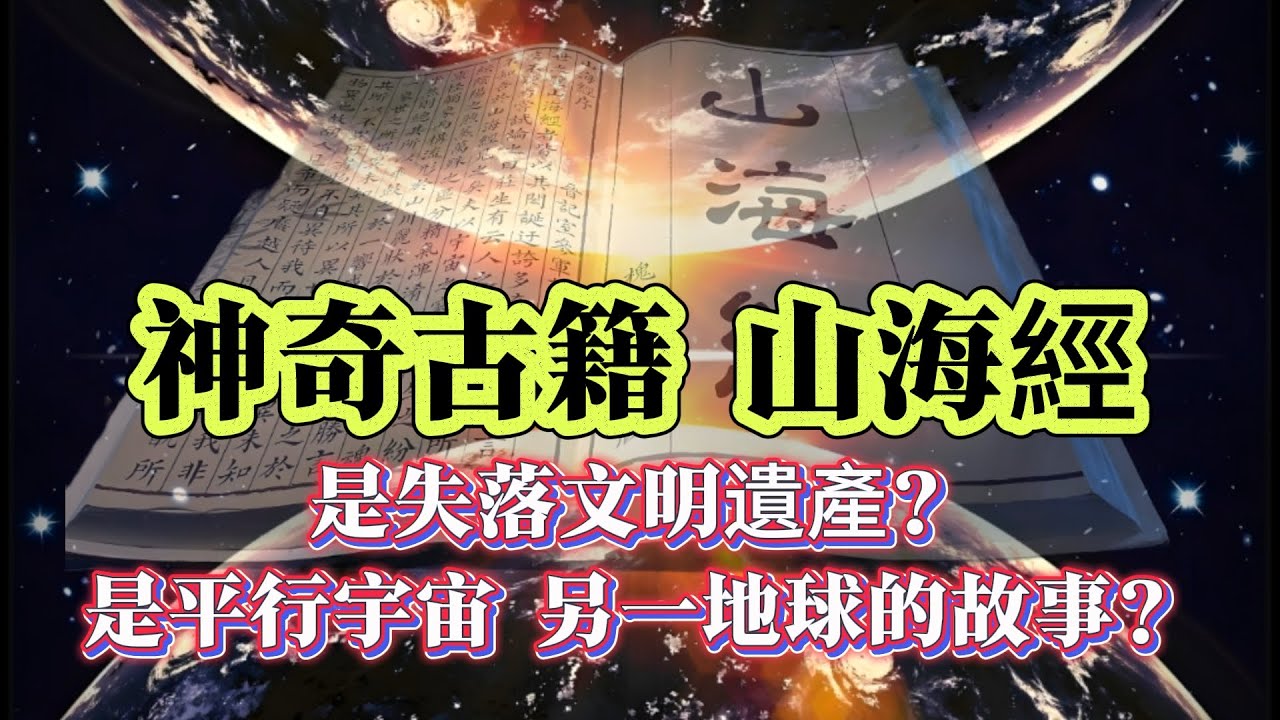 【探索未解之謎】| 神奇古籍《山海經》，是失落的文明遺產？還是平行宇宙中另外一個地球的故事？#案件 #案件解說 #真實故事 #未解之謎 #懸案破解 #懸案密碼 #懸案調查 #未解之謎