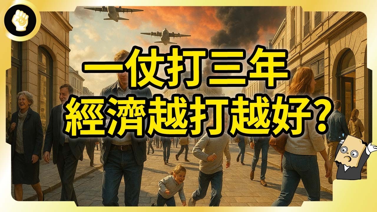 百年罕見案例！熱戰3年國家經濟為何撐得住？俄烏戰爭經濟學真相！