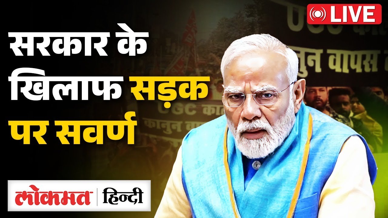 Breaking News: UGC को लेकर सरकार का बड़ा फैसला! | Protest Against UGC | General Cast | OBC | SC-ST