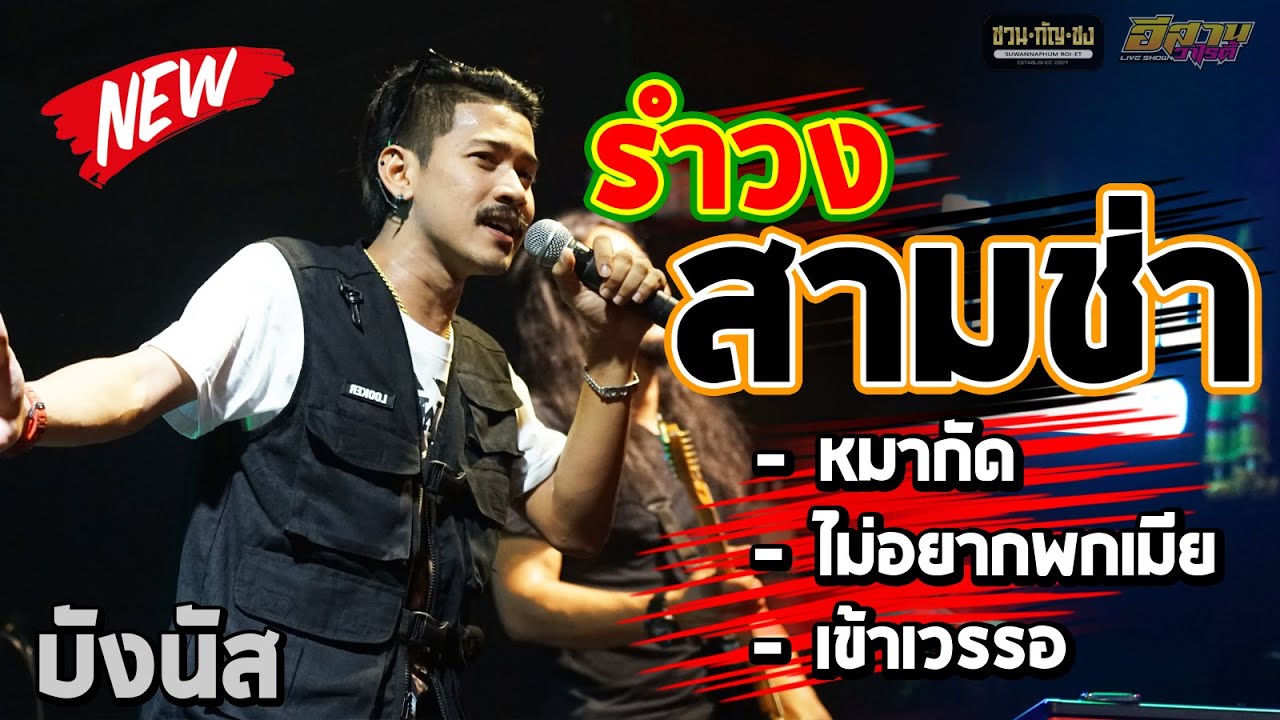 รำวง จังหวะสามช่า มันเชิ๊บๆ หมากัด + ไม่อยากพกเมีย + เข้าเวรรอ l Cover บังนัส บังนัส วงฟิวเจอร์แบนด์