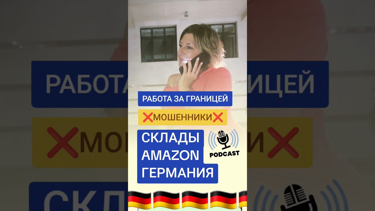 #работавгермании #мошенники #работазаграницей 